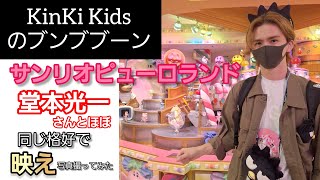 東京・多摩センタ✨KinKiKidsさんのロケ地巡り✨かわいいがいっぱいサンリオピューロランド編～NinKiKids ど～も光一☆さんぽ④FINAL