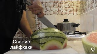 Лайфхаки на кухне которые упростят вам жизнь Как нарезать арбуз