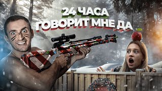 24 ЧАСА МОЯ ДЕВУШКА ГОВОРИТ МНЕ ДА! ЧТО Я СДЕЛАЛ С ЕЁ МАШИНОЙ?