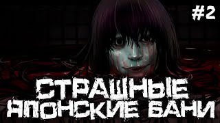 СТРАШНЫЕ И ЖУТКИЕ ЯПОНСКИЕ БАНИ! - The Bathhouse | 地獄銭湯 Remake - #2 [Хоррор Стрим, Прохождение]