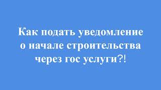 Как подать уведомление о начале строительства дома жилого или садового через портал госуслуги