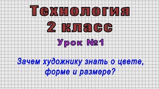 Технология 2 класс (Урок№1 - Зачем художнику знать о цвете, форме и размере?)