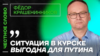 Крашенинников про бои в Курской области и переговоры 🎙 Честное слово с Фёдором Крашенинниковым