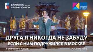 "Друга я никогда не забуду, если с ним подружился в Москве" #музыкавместе #песнивеликойстраны #пфки