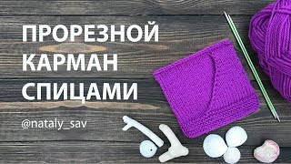 Как связать прорезной карман спицами (Slotted pocket with knitting needles)