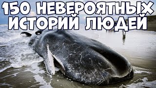 150 НЕВЕРОЯТНЫХ ИСТОРИЙ ЛЮДЕЙ, В КОТОРЫЕ СЛОЖНО ПОВЕРИТЬ