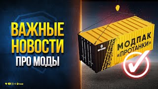 ВАЖНЫЕ НОВОСТИ ПРО МОДЫ - МОДПАК ПРОТАНКИ ПАТЧ 1.30