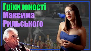 Максим Рильський. Київський денді, декадент, поїдач людського м’яса