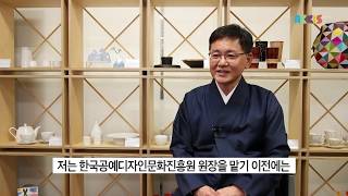 [5분 칼럼] 제23편 한국공예디자인문화진흥원 최봉현 원장