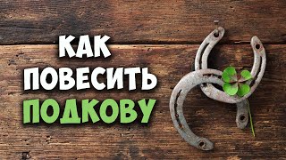 Как повесить подкову правильно. Деревенский ответ