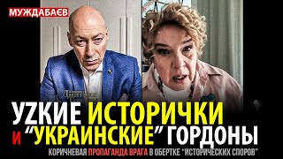 УZКИЕ ИСТОРИЧКИ И «УКРАИНСКИЕ» ГОРДОНЫ. Коричневая пропаганда врага в обертке «исторических споров»