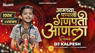 Amchya Papani Ganpati Aala | आमच्या पप्पांनी गणपती आणला Dj Song DJ Kalpesh Ganpati