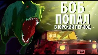 БОБ попал в Юрский период (эпизод 13, сезон 3)