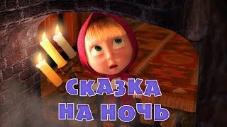 Маша и Медведь - Сказка на ночь 💤 (Серия 39)