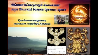 Тайна Шапсугской аномалии: гора Великой богини ариев. Это не уступает по значению открытию Аркаима.