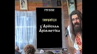 х`Арійскаѧ Аріѳмєтіка. КУРСЪ 1. Урокъ 08. Вычисления в строительстве