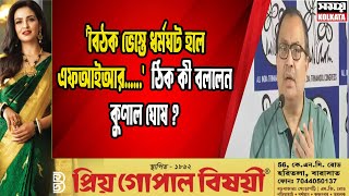 'বৈঠক ভেস্তে ধর্মঘট হলে এফআইআর......' ঠিক কী বললেন কুণাল ঘোষ ?