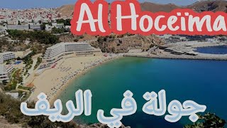 جولة في الريف الحسيمة Visite ville Hoceïma