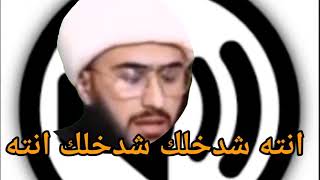 انته شدخلك شدخلك انته#ميمز #كل_اصوات_ميمز