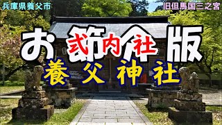 養父神社 旧但馬国三之宮｢お節介版｣（Yabu Shrine At Sannomiya in the former Tajima Province｢Meddle version｣）