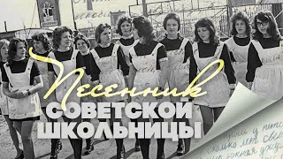 ПЕСЕННИК СОВЕТСКОЙ ШКОЛЬНИЦЫ | Последний звонок СССР #советскиепесни