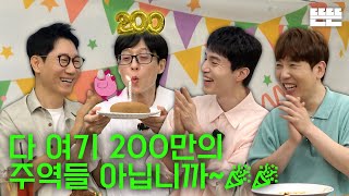 200만 기념은 핑계고 ㅣ EP.55