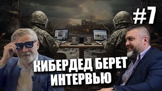 КиберДед берет интервью #7 | Спецназ информационной войны