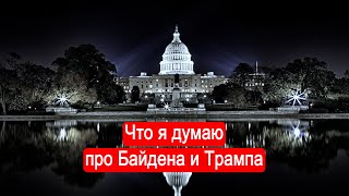 Что я думаю про Байдена и Трампа