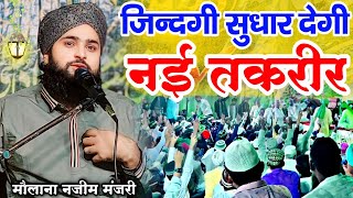 ज़िन्दगी सुधार देगी नई तकरीर 2024 // today Special Speech // Molana Nazim Manzari ki taqreer