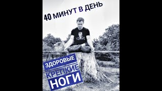 Здоровые ног. Востановление. Хорошая подвижность. Легкий массаж