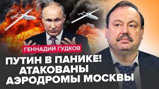 ГУДКОВ: У Москві КАТАСТРОФА! Потужні ВИБУХИ шокували росіян / Дрони РОЗТРОЩИЛИ аеропорти Кремля