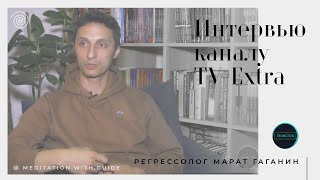 Регрессолог Марат Гаганин.  Интервью каналу TV Extra.