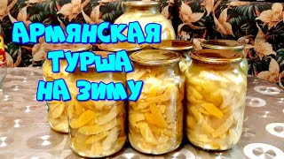 ▶️ТУРША ИЗ ФАСОЛИ И ПЕРЦА,АРМЯНСКИЙ РЕЦЕПТ, ОТ СВЕКРОВИ!👍