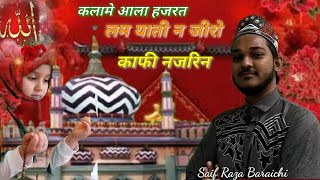 कलामे आला हजरत || लम याती न जीरो काफी Lam yati nazeero kafi nazarin lyrics naat Saif Raza Bahraichi