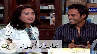 مسلسل عايزة اتجوز - الحلقة 4 | هند صبري - يوسف الشريف