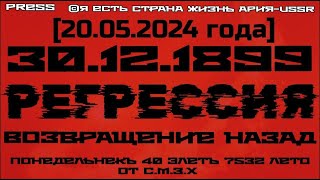 РЕГРЕССИЯ 🔙 Понедельникъ 40 Элетъ 7532 лето от С.М.З.Х. [20.05.2024]  30.12.1899