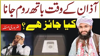 Kya Azan Ke Waqt Bathroom Jana Jaiz Hai? | Azan Ke Waqt Toilet ( Washroom ) Jana Kaisa hai? || Ajmal