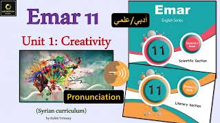 Emar 11 Unit 1 Creativity (4. pronunciation ) حادي عشر ايمار علمي و أدبي