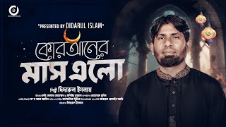 কোরআনের মাস এলো  | দিদারুল ইসলাম | Quraner Mas | Didarul Islam | Dhanshalik Studio | 4K