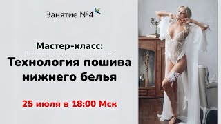 4 день Технология обработки бюстгальтера "Богатый Мастер. Начало. 5 ваших успешных шагов!"