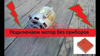 Очень Простой способ подключения двигателя стиральной машины с конденсатором!