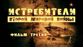 Истребители Второй мировой войны. 3 серия