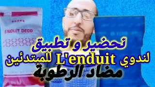 أنواع لاندوي(l'enduit) و طريقة تطبيقه على الجدران