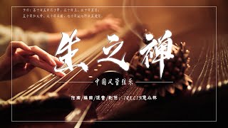 Zen of Life |《生之禅》| Dedicated to My Mom's 50th Birthday #chinesemusic #buddhism #orchestra