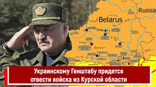 Украинскому Генштабу придется отвести войска из Курской области