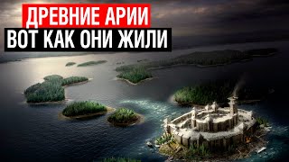 ГИПЕРБОРЕЯ!!! ДРЕВНИЕ АРИИ КТО ОНИ! ТАЙНА СЕВЕРА!