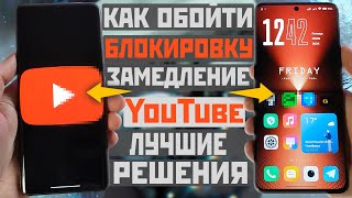 YouTube не работает / замедлили / как обойти замедление - блокировку ютуба - лучшие быстрые способы