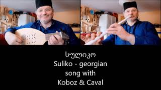 სულიკო Suliko  Kobuz & Caval