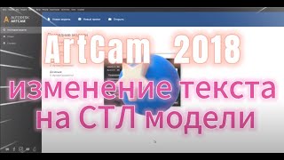 Изменение текста на СТЛ модели АртКАМ 2018. Видеоуроки.