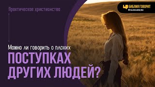 Можно ли говорить о плохих поступках других людей? | "Библия говорит" | 2040